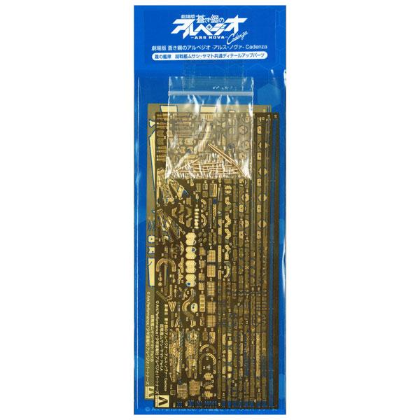 蒼き鋼のアルペジオ -アルス・ノヴァ- 霧の艦隊 超戦艦 ムサシ ヤマト専用ディテールアップパーツ[...