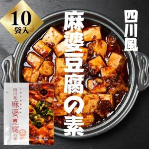 閉店 4/21 9時AM 四川風 麻婆豆腐の素 75g×10袋 辛口 家庭用 麻辣 マーラー 調味料 料理の素 中華 時短 あみ印の商品画像