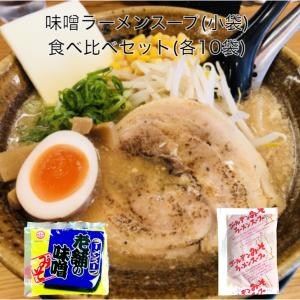 閉店 4/21 9時AM 味噌ラーメンスープ 小袋 食べ比べ セット ラーメンスープの素 ラーメンスープのみ みそラーメン 業務用 市販 1000円ポッキリ あみ印