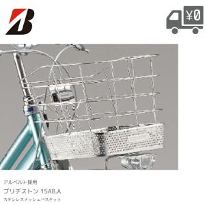 ブリヂストン 自転車 ステンレス メッシュ バスケット 前カゴ アルベルト15AB｜自転車アクセサリーの Amical