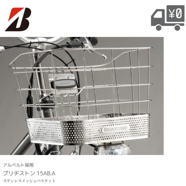 ブリヂストン 自転車 ステンレス メッシュ バスケット 前カゴ アルベルト15AB