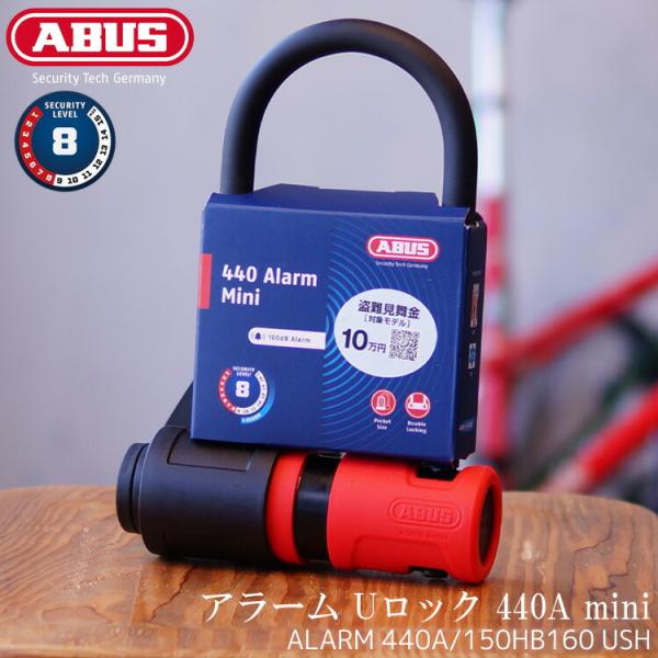 自転車 ロック 鍵 ABUS  アバス  アラーム Uロック 440A mini アブス
