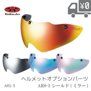 自転車用 ヘルメットオプションパーツ OGK Kabuto  オージーケーカブト シールド ARS-3 ミラーカラー