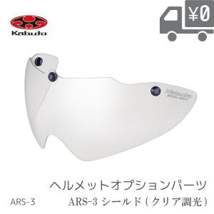 自転車用 ヘルメットオプションパーツ OGK Kabuto  オージーケーカブト シールド ARS-3-AERO-R1-PHOTO クリア調光
