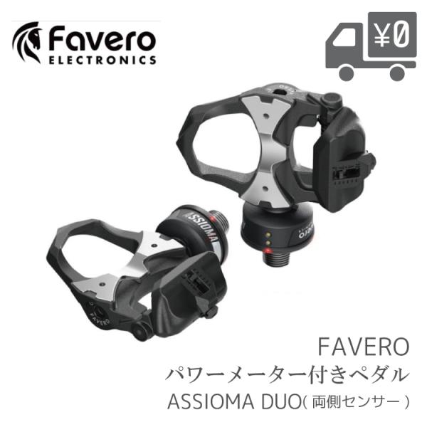 自転車用　パワーメーター ペダル   Favero ファベロ ASSIOMA アシオマ  DUO デ...
