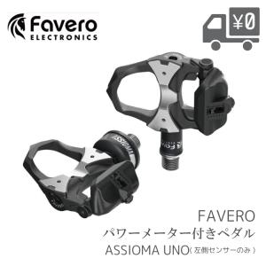 自転車用　パワーメーター ペダル  Favero [ ファベロ ] ASSIOMA [ アシオマ ]  UNO [ ウノ ] 片側計測 クリート2個 ( フロート角6度 ) 付属