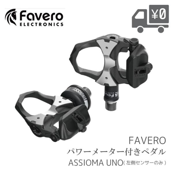 自転車用　パワーメーター ペダル  Favero ファベロ ASSIOMA アシオマ  UNO ウノ...