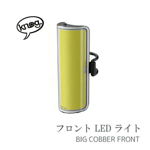 自転車用 前用 ライト  Knog ノグ BIG COBBER ( ビッグ コバー ) フロント