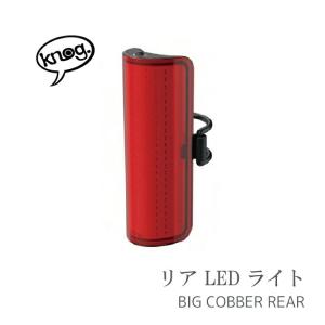 自転車用 後ろ用 リアライト Knog ノグ BIG COBBER ( ビッグ コバー )