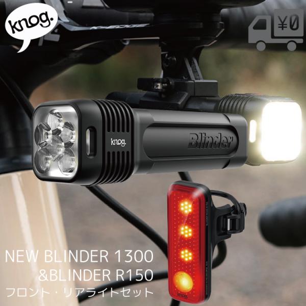 ライト Knog ノグ 自転車用 LEDフロントライト NEW ブラインダー1300＆R150リアラ...