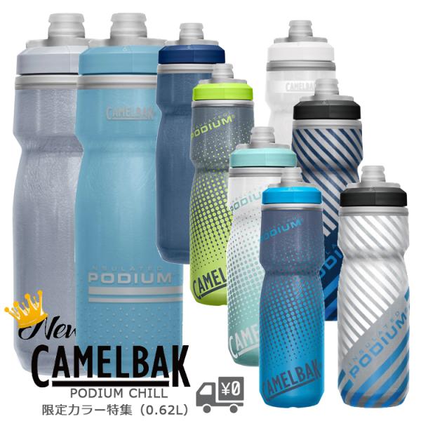 自転車 ボトル ポディウムチル 限定色 620ML V5 [ CAMELBAK ] キャメルバック ...