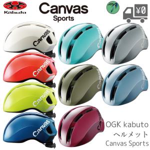 自転車 ヘルメット OGK Kabuto [ オージーケーカブト ] Canvas Sports キャンバス スポーツ OGKカブト｜自転車アクセサリーの Amical