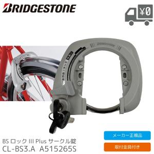 BRIDGESTONE（ブリヂストン） リング錠 サークル錠 BSロックIV 自転車