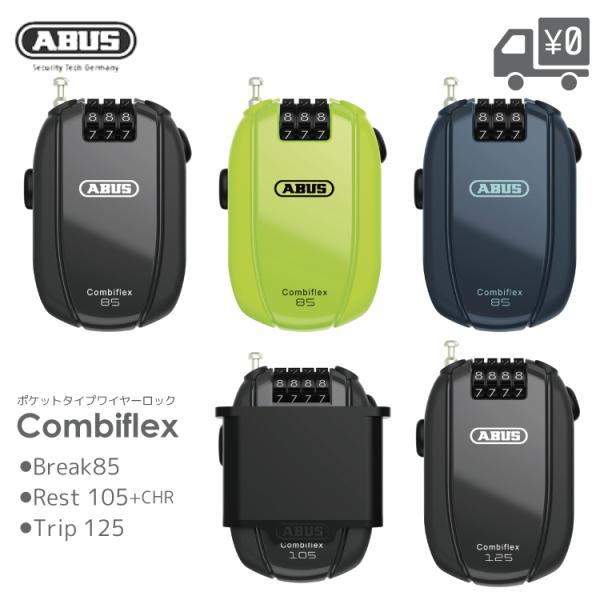 COMBIFLEX/コンビフレックス 自動巻き取り式 ダイヤル ワイヤーロック ABUS/アバス C...