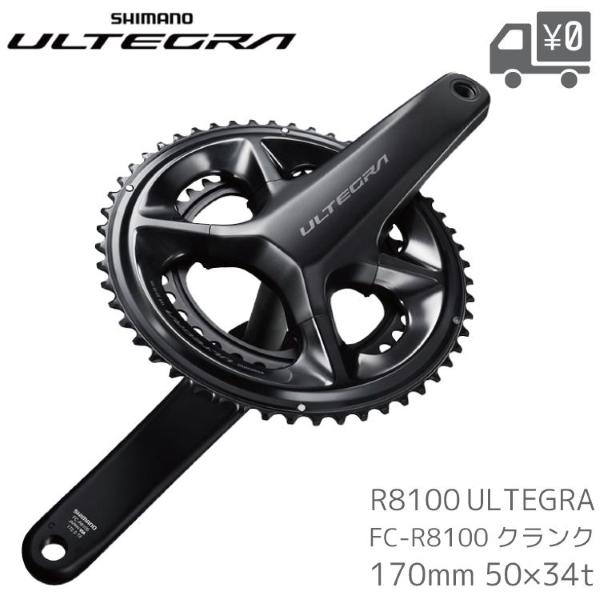 SHIMANO シマノ ULTEGRA アルテグラ R8100 FC-R8100 クランク 170m...