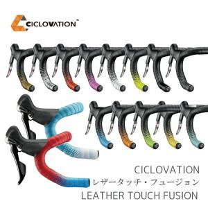 自転車用 バーテープ Ciclovation  シクロベーション  LEATHER TOUCH FUSION｜amical-cycle