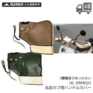 HC-PRM001 丸目カブ用ハンドルカバー MARUTO/マルト YAMAMARUTO/ヤママルト 大久保製作所 HC-PRM001 モカブラウン/グリーン スーパーカブ専用｜自転車アクセサリーのAmical