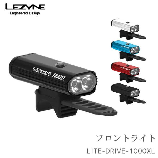 自転車用 LEDライト LEZYNE  レザイン  LITE-DRIVE-1000XL 1000ルー...
