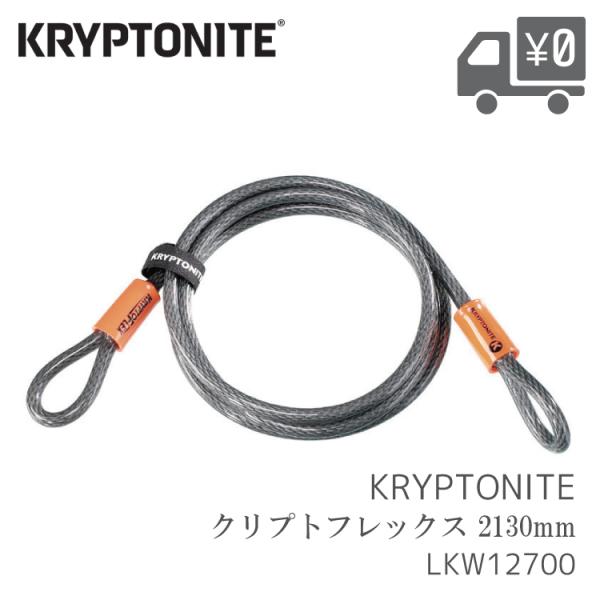 KRY クリプトフレックス ストレートケーブル KRYPTONITE/クリプトナイト LKW1270...