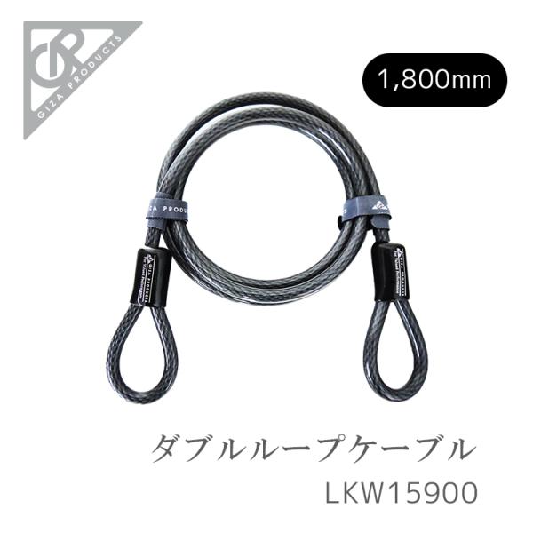 自転車 ロック 鍵  ケーブル ワイヤー GIZA PRODUCTS ギザプロダクツ ダブル ループ...