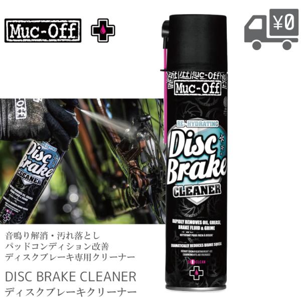 MUC-OFF マックオフ ディスクブレーキクリーナー  洗車 メンテ クリーナー スプレー 音鳴り...