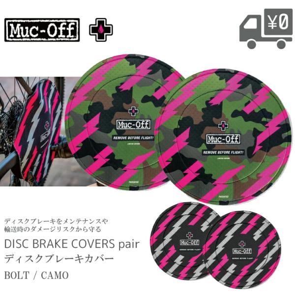 ディスクブレーキカバーペア Muc Off/マックオフ MUCOFF-DISCBR-COVERS-P...
