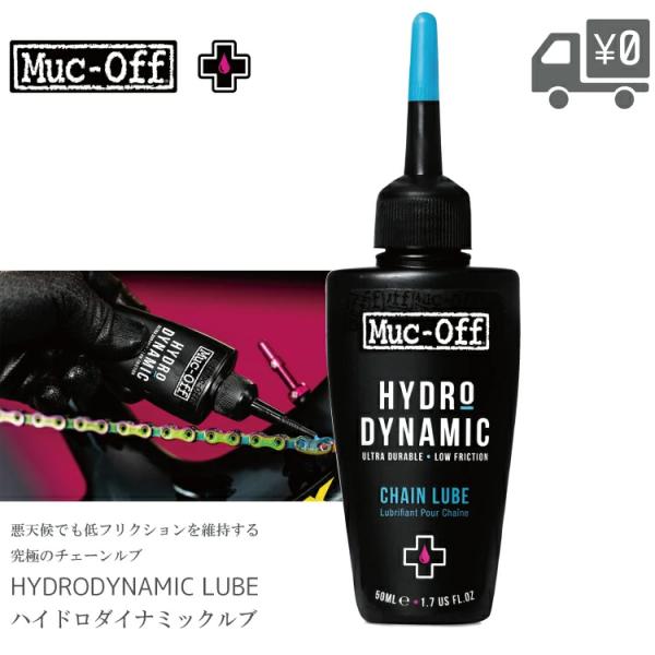 ハイドロダイナミックルブ 50ml チェーンオイル Muc Off/マックオフ MUCOFF-HYD...