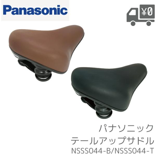 NSSS044-T/NSSS044-B サドル Panasonic/パナソニック NSSS044 ブ...
