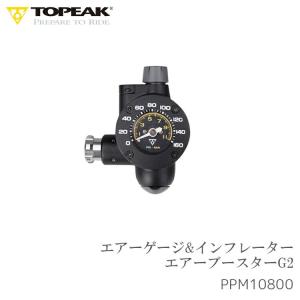 インフレーター TOPEAK  トピーク  エアーブースターG2 エアゲージ ＆ インフレーター