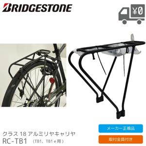 アルミ リヤ キャリヤ RC-TB1.A BRIDGESTONE/ブリヂストン RC-TB1-A クラス18 TB1/Tb1e用 P6445｜自転車アクセサリーのAmical