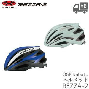 自転車用 ヘルメット OGK Kabuto  オージーケーカブト  REZZA2 レッツァ2