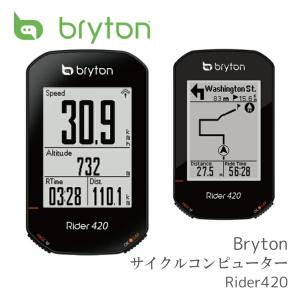 GPS サイクルコンピューター BRYTON  ブライトン  Rider 420E  ライダー 420 E｜amical-cycle