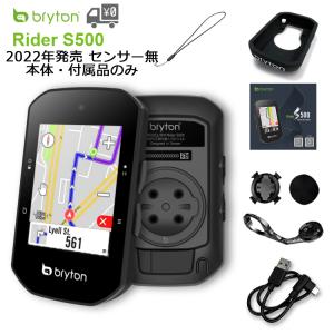 GPS サイクルコンピューター BRYTON  ブライトン  Rider S500 E [ ライダー S500 E ] 本体のみ Sシリーズ 国内正規品 ワイヤレス 2022年 1月28日発売 最新モデル