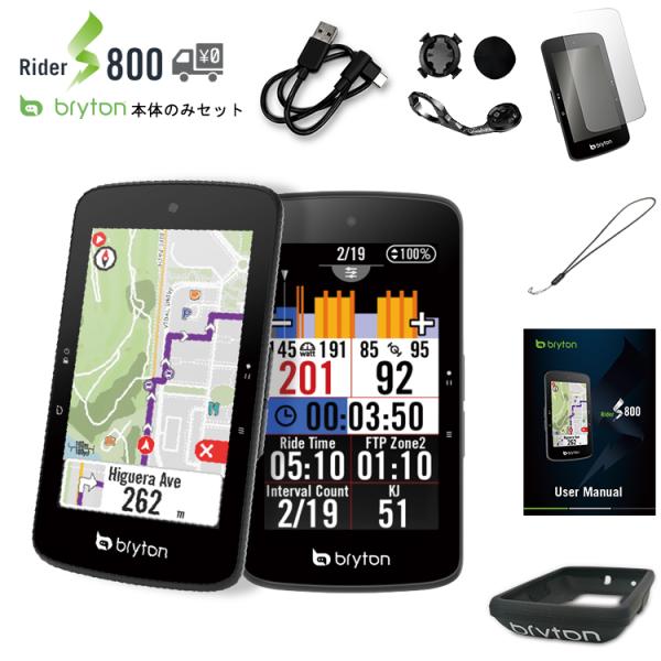 GPS サイクルコンピュータ BRYTON  ブライトン Rider S800 E 本体のみ Sシリ...