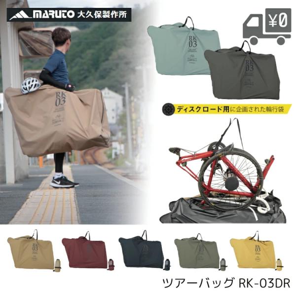 RK-03DR ツアーバック/輪行袋 maruto/マルト RK-03DR ディスクブレーキ ロード...