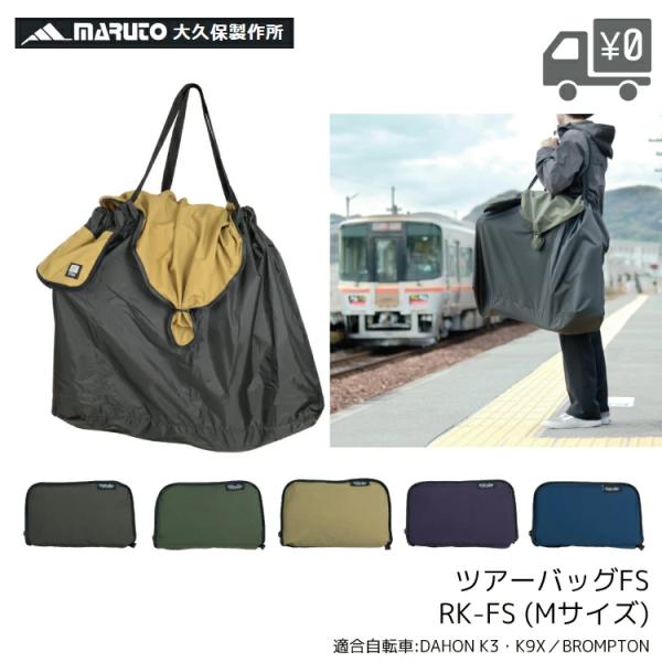 ツアーバッグFS-M 輪行袋 大久保製作所/maruto RK-FS-M DAHON K3・K9X・...