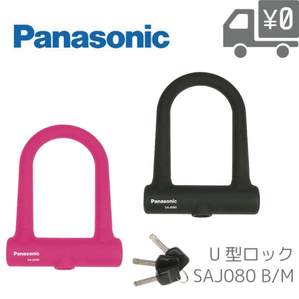 シリコンボディUロック ロック Panasonic/パナソニック SAJ080 ブラック/ピンク
