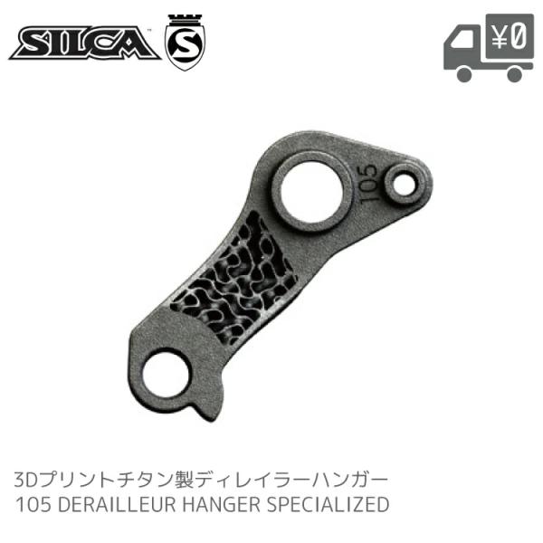 SILCA-DHANGER-105 ディレーラーハンガー SILCA/シルカ SILCA-DHANG...
