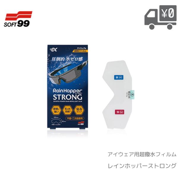スポルファ レインホッパー ストロング ゴーグル SOFT 99 SOFT99-RAINHOPPER...