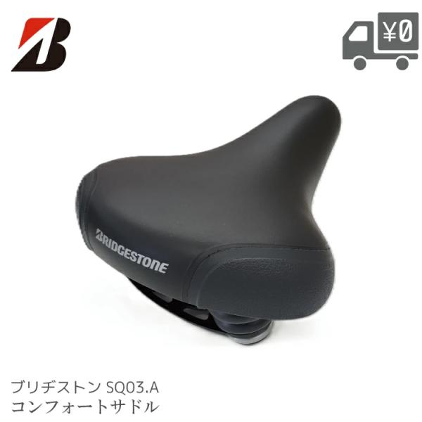 SQ03.A F160239GRC コンフォートサドル BRIDGESTONE/ブリヂストン メーカ...