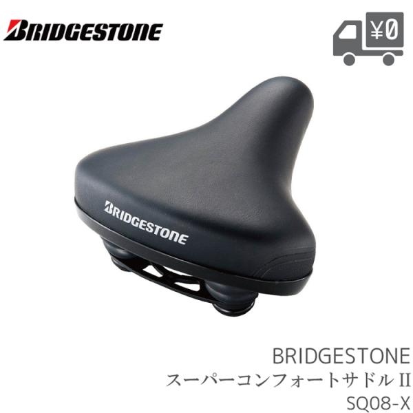 自転車用 サドル SQ08 BRIDGESTONE(ブリヂストン) スーパーコンフォート II サド...