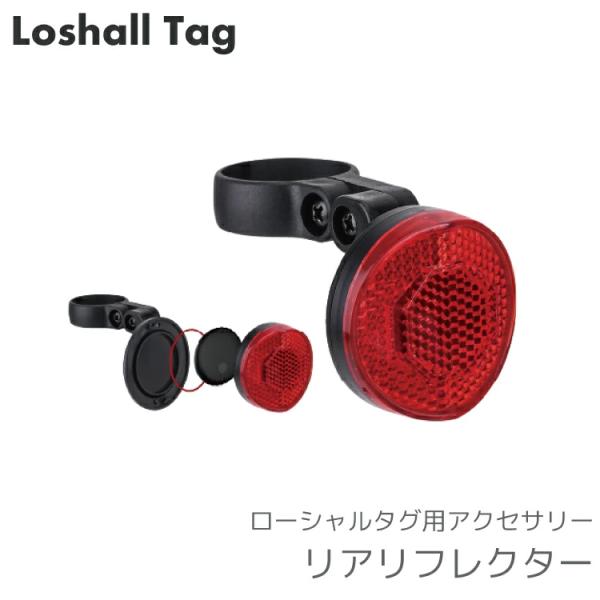 Loshall Tag/ローシャルタグ リアリフレクター型ホルダー 位置情報タグ用アクセサリー e-...
