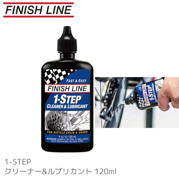 1ステップ クリーナールブ FINISH LINE/フィニッシュライン TOS04001 120ml