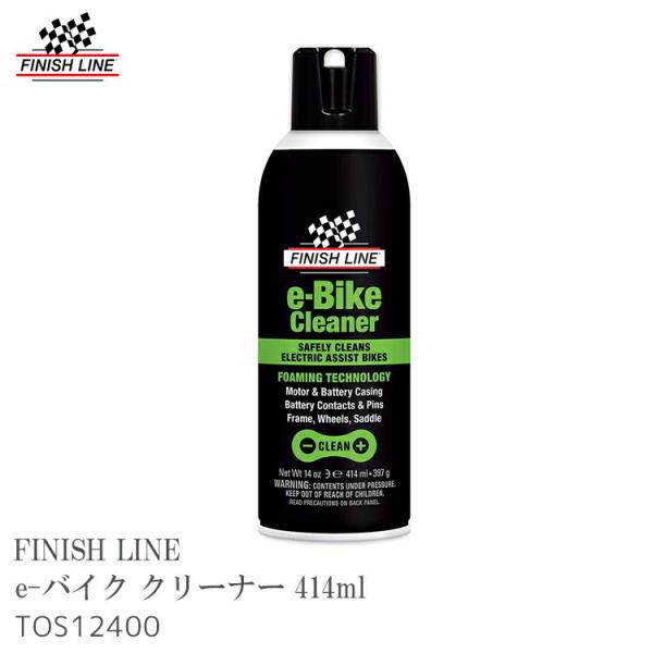 FINISH LINE e-バイク クリーナー 414ml TOS12400 洗浄剤 フィニッシュ ...