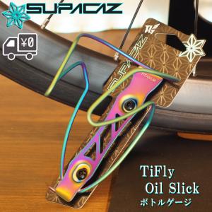ボトルケージ SUPACAZ スパカズ 軽量チタン製 Ti FLY OIL SLICK オイルスリック｜amical-cycle