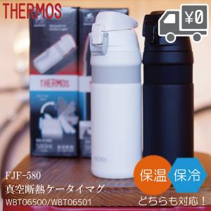 ボトル THERMOS  サーモス  真空断熱ケータイマグ  FJF-580
