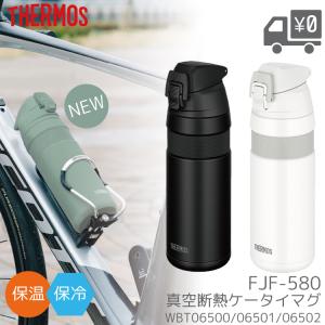 ボトル THERMOS  サーモス  真空断熱ケータイマグ  FJF-580｜amical-cycle