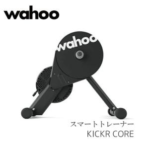 キッカー コア バイク トレーナー wahoo KICKR CORE WFBKTR4 サイクルトレーナー｜amical-cycle