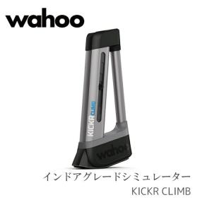 Wahoo ワフー KICKR CLIMB/キッカークライム ベースアダプター(KICKR