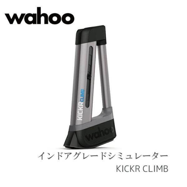 キッカー クライム wahoo KICKR CLIMB インドアグレードシミュレーター WFBKTR...